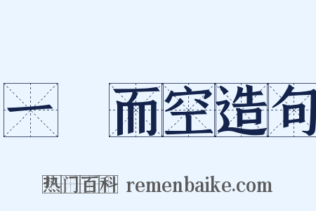 一掃而空造句是什么意思的图片